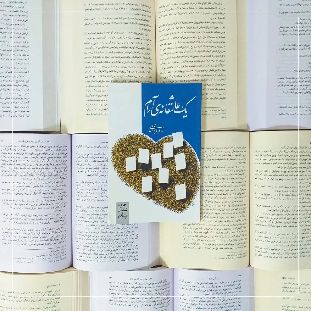 معرفی کتاب یک عاشقانه آرام